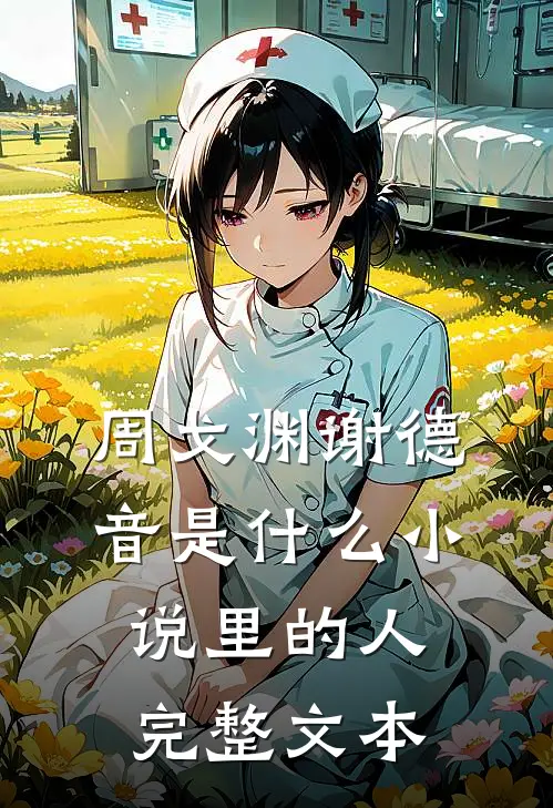 周戈渊谢德音是什么小说里的人完整文本