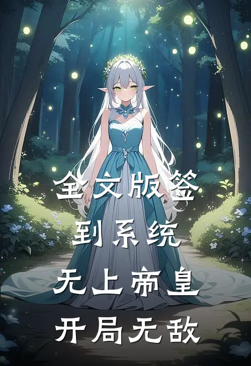 全文版签到系统：无上帝皇，开局无敌