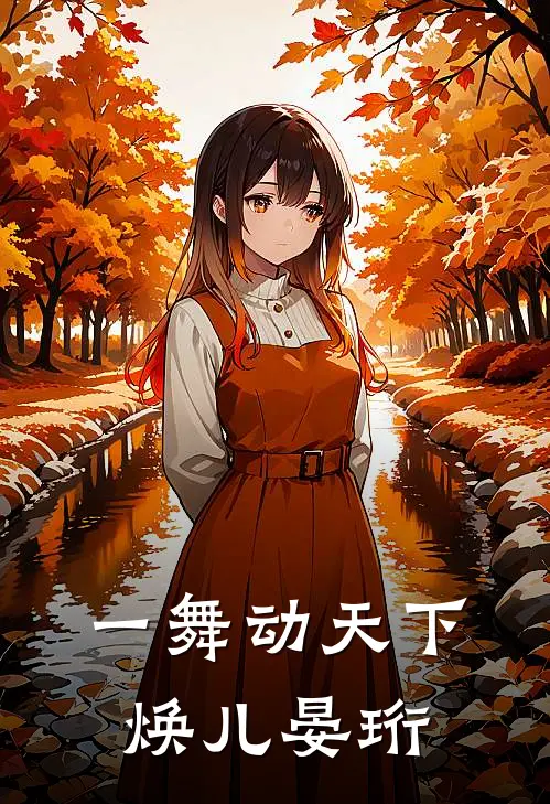 一舞动天下焕儿晏珩