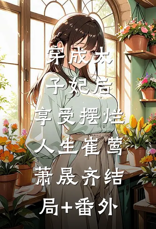 穿成太子妃后，享受摆烂人生崔莺萧晟齐结局+番外