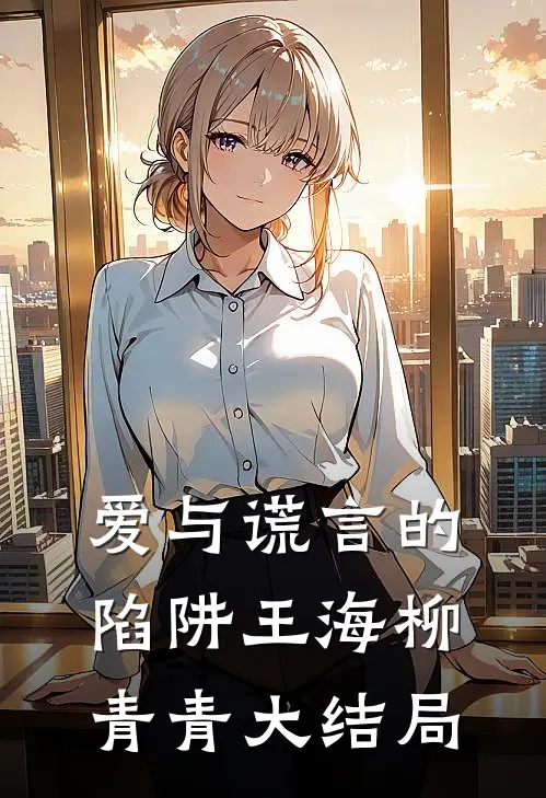 爱与谎言的陷阱王海柳青青大结局