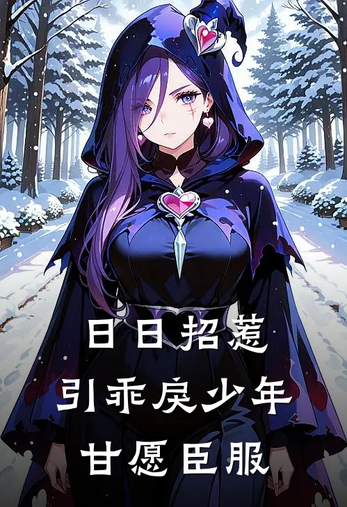 日日招惹，引乖戾少年甘愿臣服