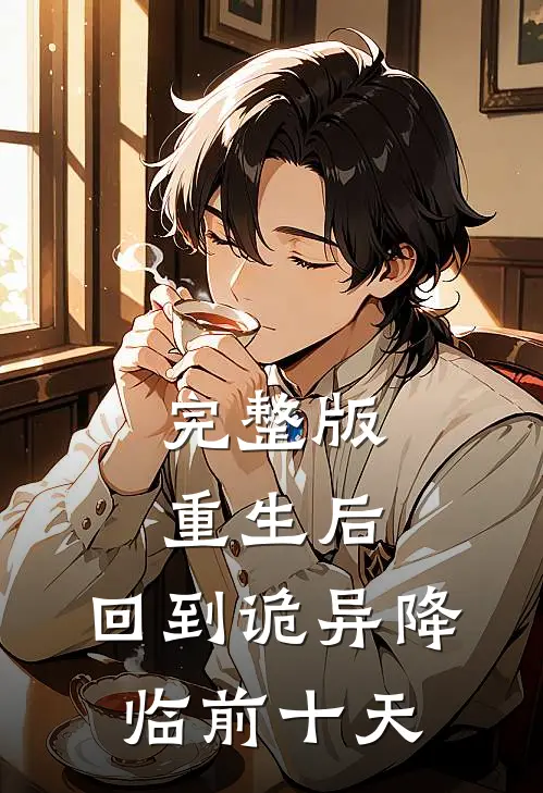 完整版重生后，回到诡异降临前十天