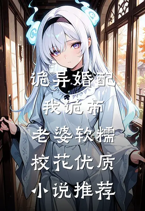 诡异婚配：我诡帝，老婆软糯校花优质小说推荐