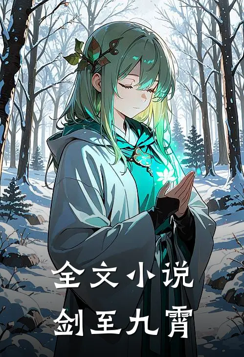 全文小说剑至九霄