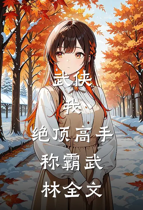 武侠：我，绝顶高手，称霸武林全文