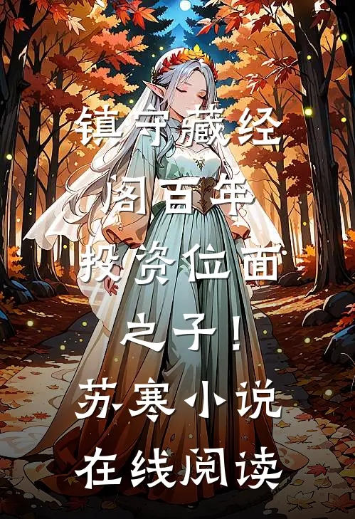 镇守藏经阁百年，投资位面之子！：苏寒小说在线阅读