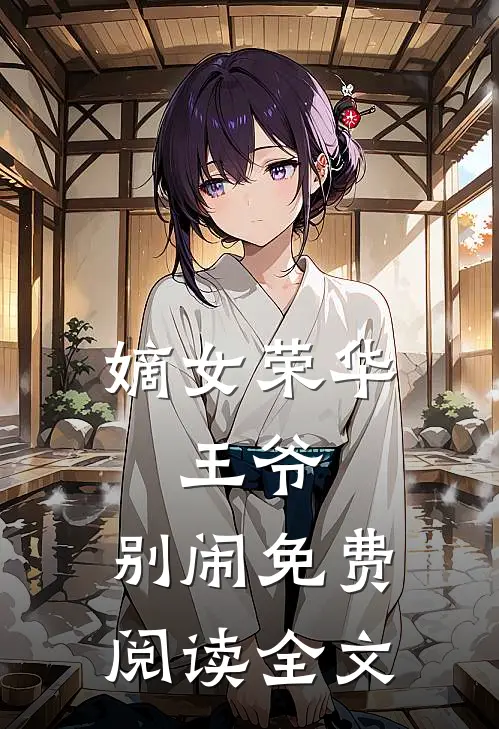 嫡女荣华：王爷，别闹免费阅读全文