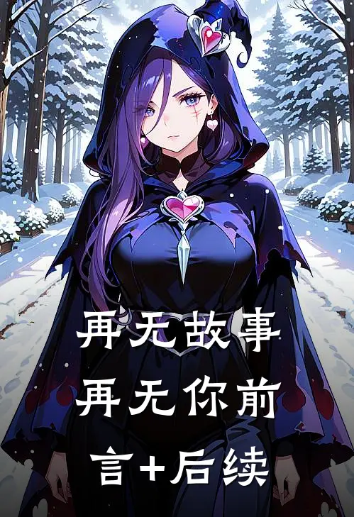 再无故事再无你前言+后续
