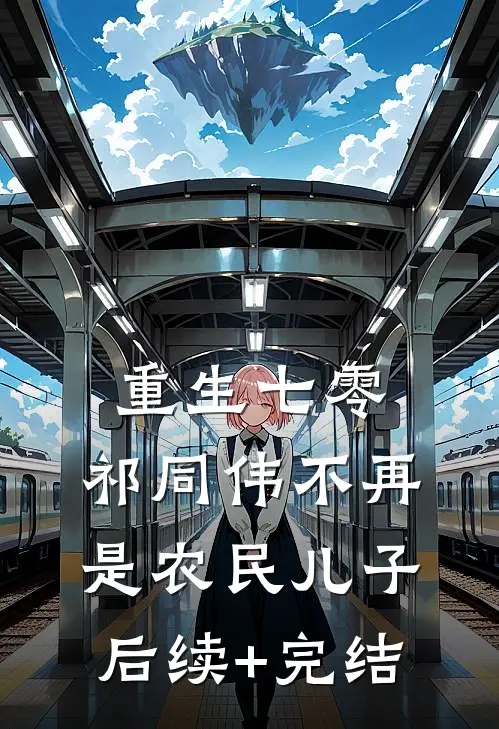 重生七零：祁同伟不再是农民儿子后续+完结