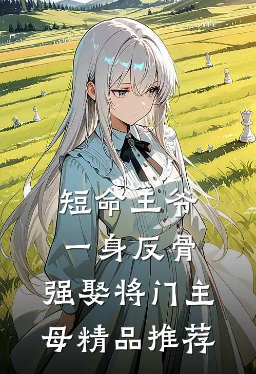 短命王爷一身反骨，强娶将门主母精品推荐
