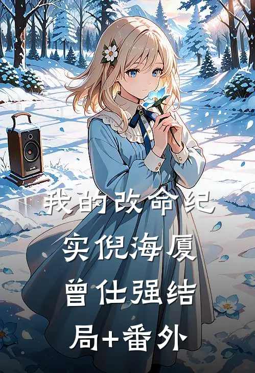 我的改命纪实倪海厦曾仕强结局+番外