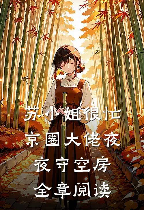 苏小姐很忙，京圈大佬夜夜守空房全章阅读