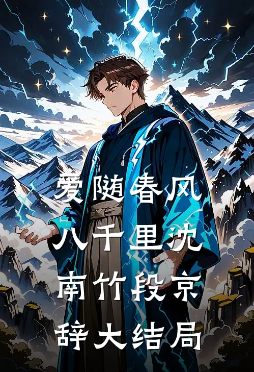 爱随春风八千里沈南竹段京辞大结局