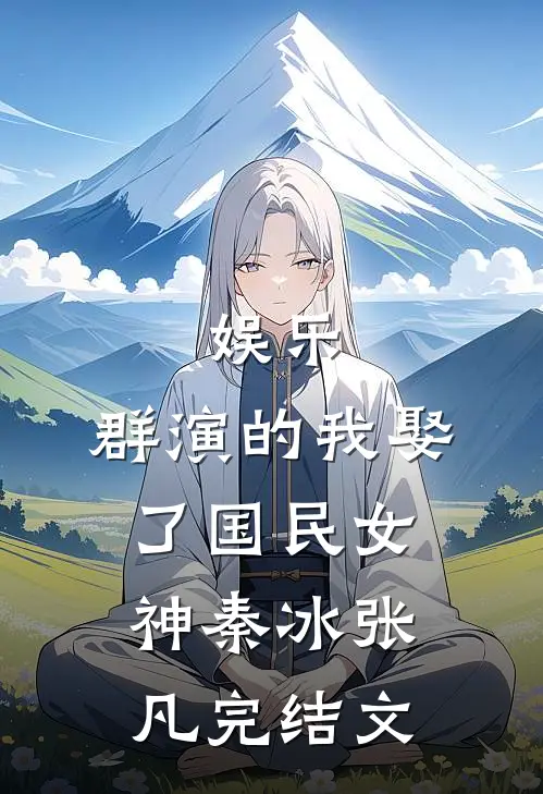 娱乐：群演的我娶了国民女神秦冰张凡完结文