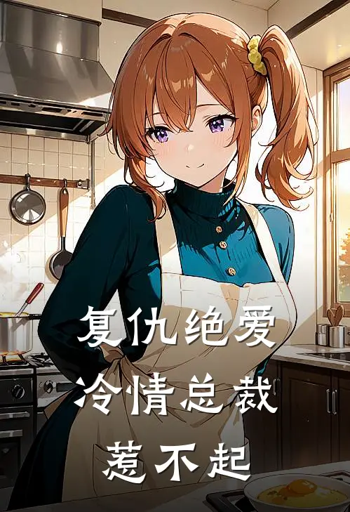 复仇绝爱冷情总裁惹不起