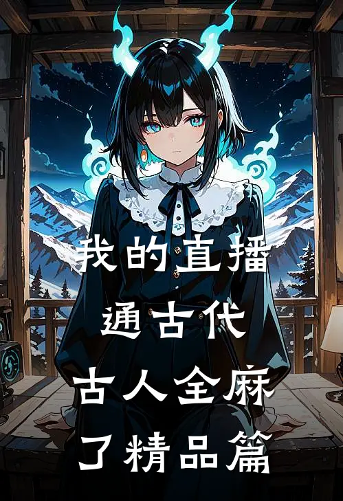 我的直播通古代，古人全麻了精品篇