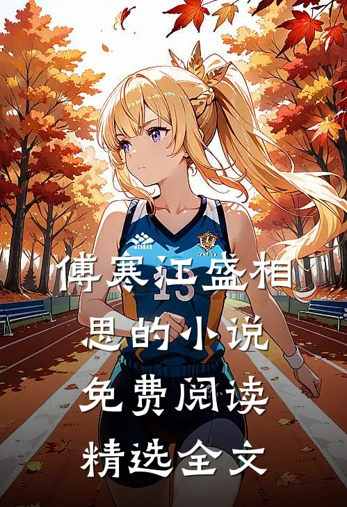 傅寒江盛相思的小说免费阅读精选全文