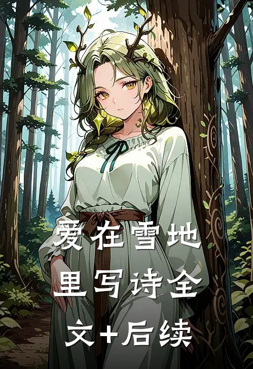 爱在雪地里写诗全文+后续