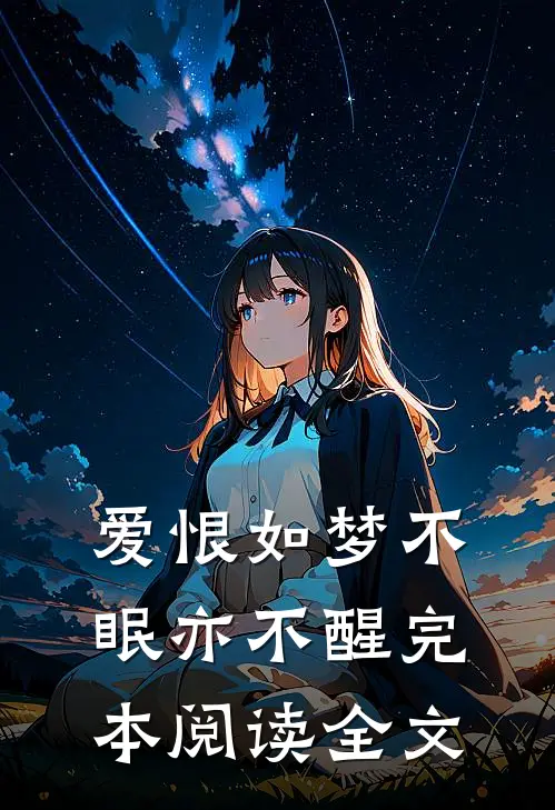 爱恨如梦不眠亦不醒完本阅读全文
