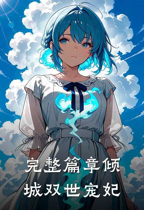 完整篇章倾城双世宠妃