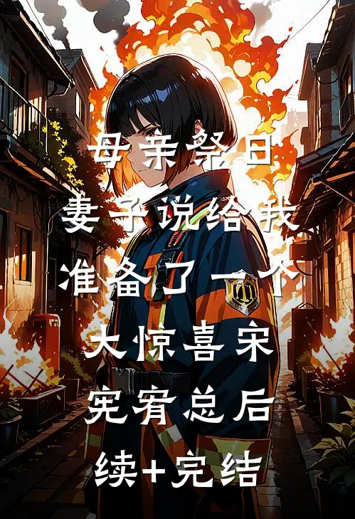 母亲祭日，妻子说给我准备了一个大惊喜宋宪宥总后续+完结