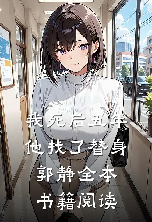我死后五年，他找了替身郭静全本书籍阅读