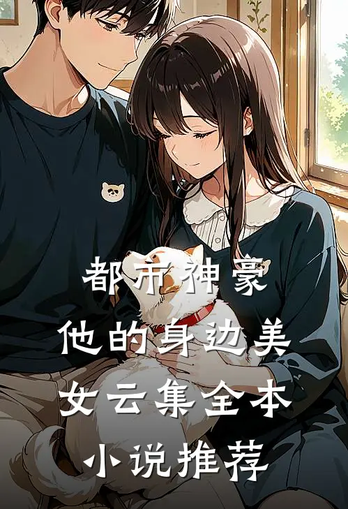 都市神豪：他的身边美女云集全本小说推荐