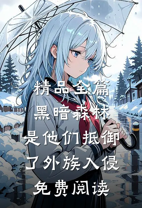 精品全篇黑暗森林:是他们抵御了外族入侵免费阅读