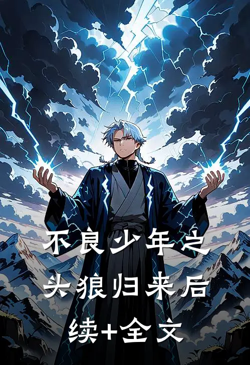 不良少年之头狼归来后续+全文
