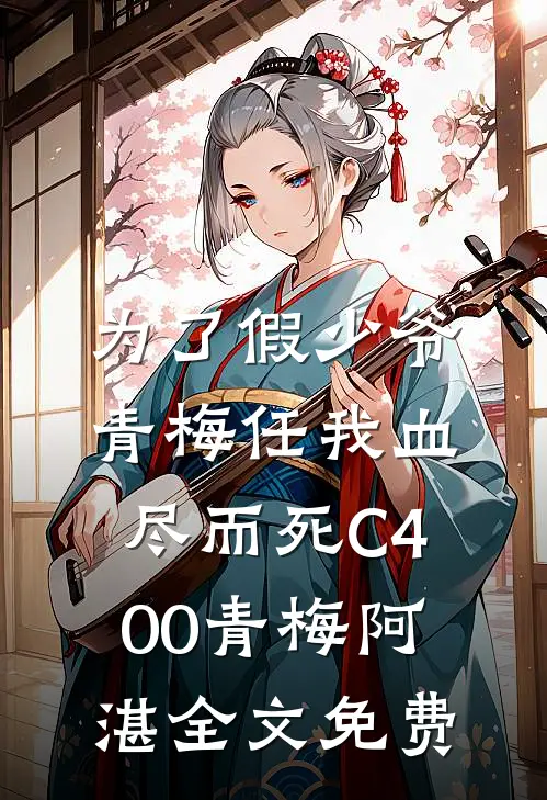 为了假少爷，青梅任我血尽而死C400青梅阿湛全文免费