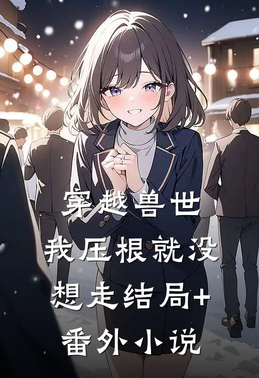 穿越兽世，我压根就没想走结局+番外小说