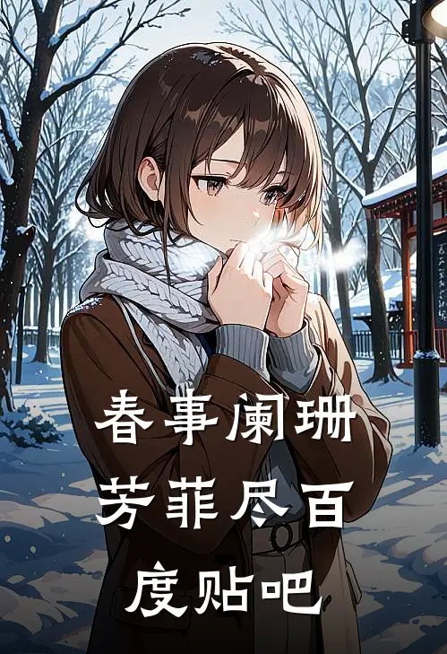 春事阑珊芳菲尽百度贴吧
