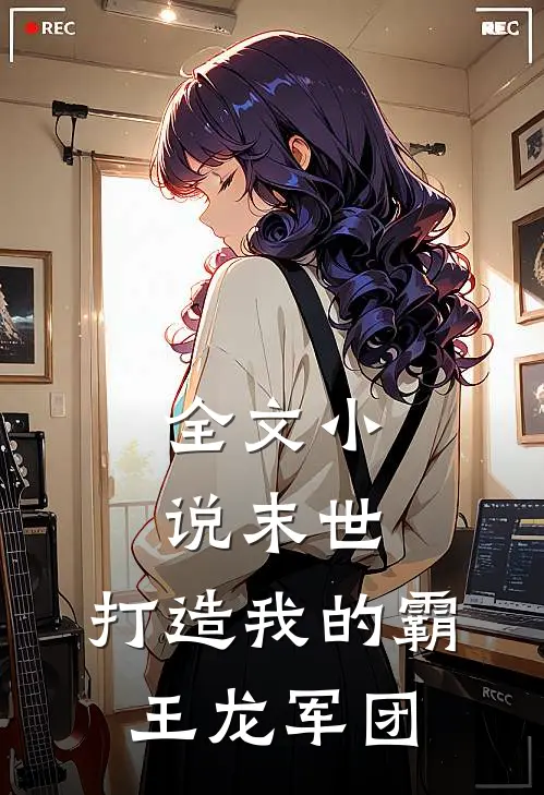 全文小说末世，打造我的霸王龙军团