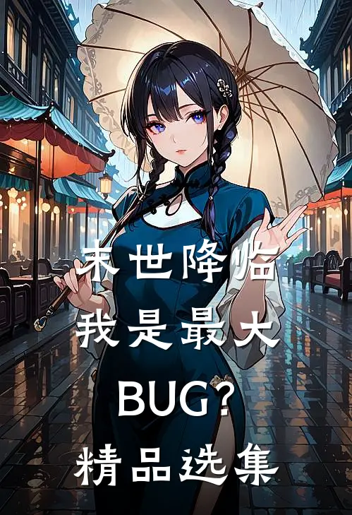末世降临：我是最大BUG？精品选集