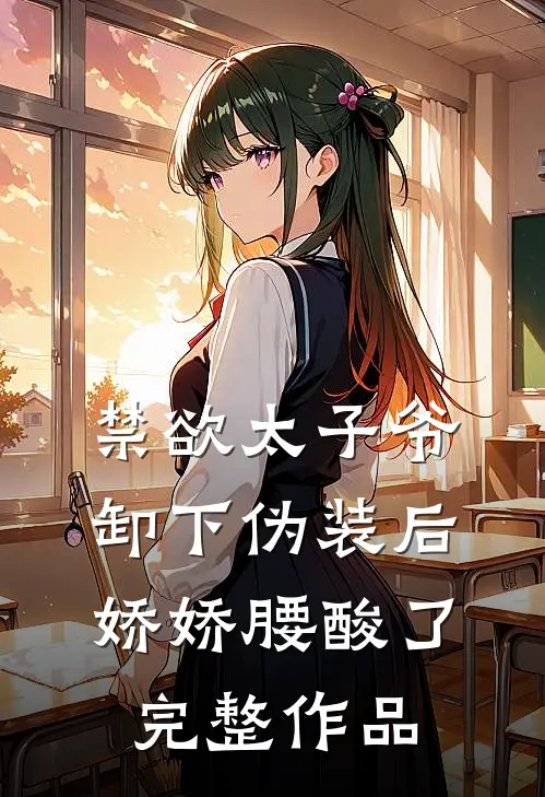禁欲太子爷卸下伪装后，娇娇腰酸了完整作品