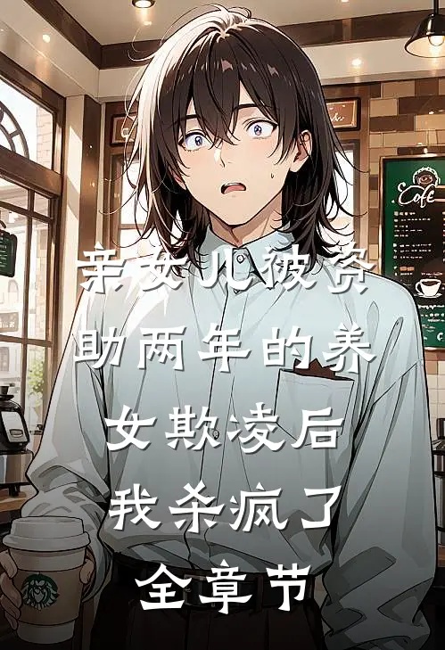 亲女儿被资助两年的养女欺凌后，我杀疯了全章节