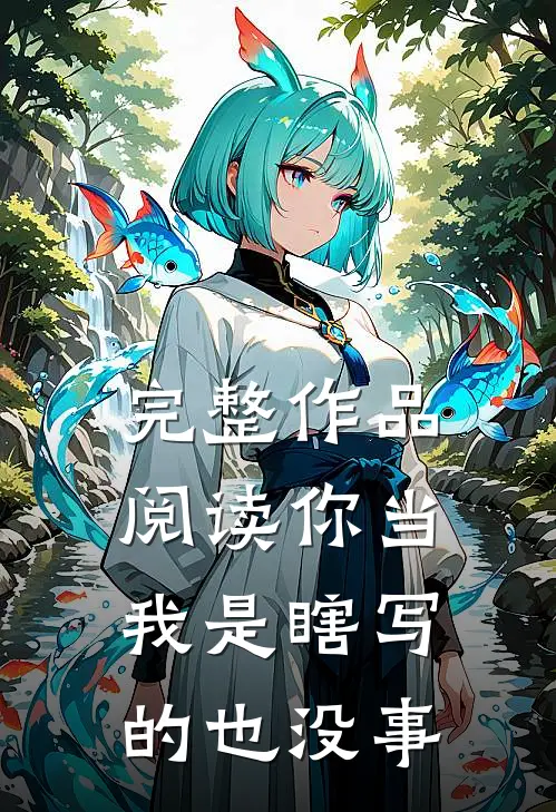 完整作品阅读你当我是瞎写的也没事