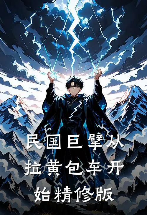 民国巨擘从拉黄包车开始精修版