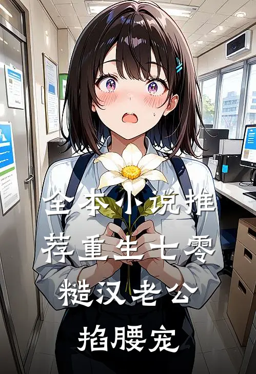 全本小说推荐重生七零：糙汉老公掐腰宠