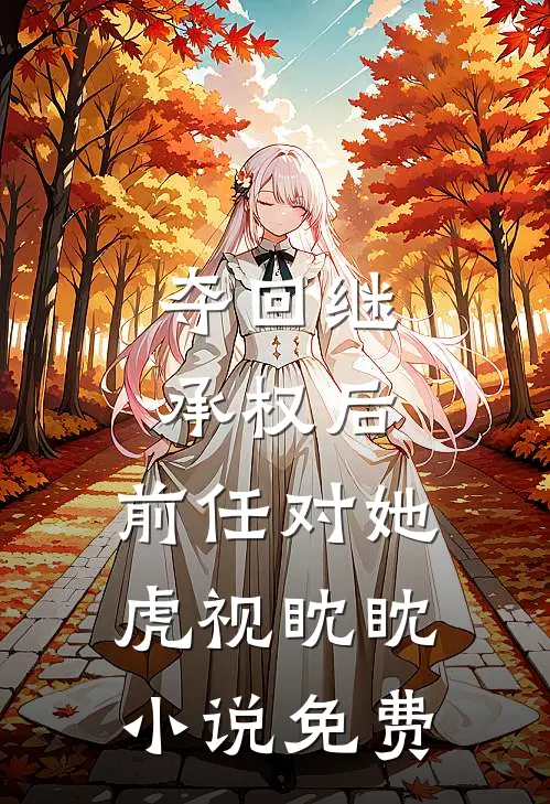 夺回继承权后,前任对她虎视眈眈免费观看