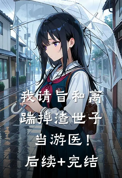 我请旨和离，踹掉渣世子当游医！后续+完结