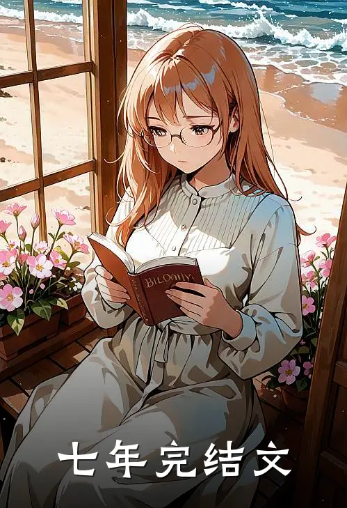 七年完结文