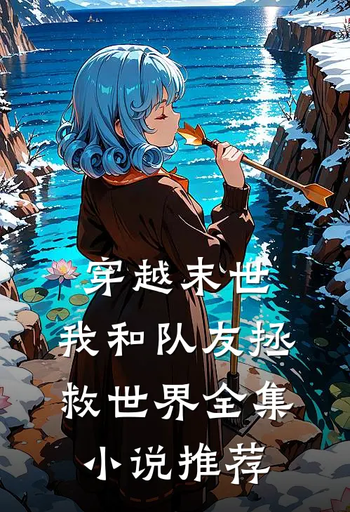穿越末世我和队友拯救世界全集推荐