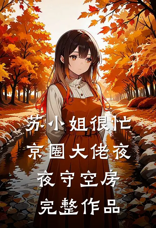 苏小姐很忙，京圈大佬夜夜守空房完整作品
