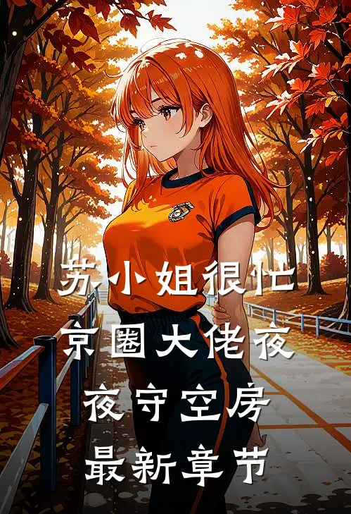 苏小姐很忙，京圈大佬夜夜守空房最新章节