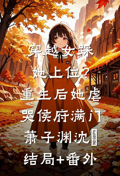穿越女踩她上位？重生后她虐哭侯府满门萧子渊沈婳结局+番外