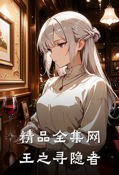 精品全集网王之寻隐者