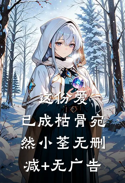 这份爱，已成枯骨宛然小荃无删减+无广告