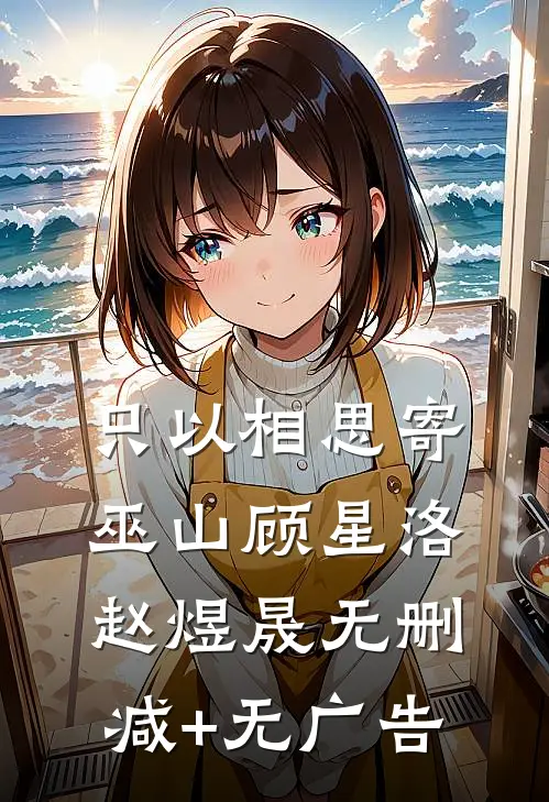 只以相思寄巫山顾星洛赵煜晟无删减+无广告